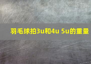 羽毛球拍3u和4u 5u的重量